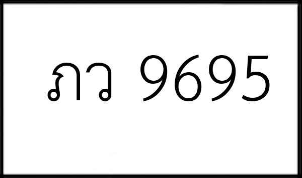 ภว 9695